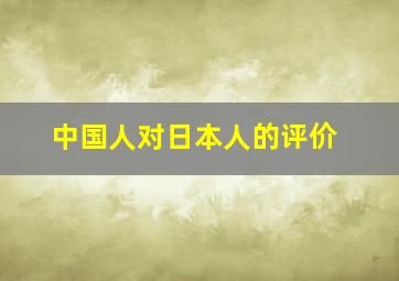 中国人对日本人的评价