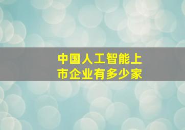 中国人工智能上市企业有多少家