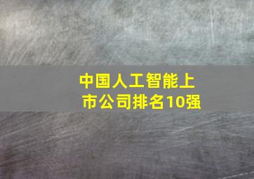 中国人工智能上市公司排名10强