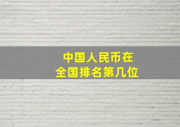 中国人民币在全国排名第几位