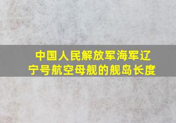 中国人民解放军海军辽宁号航空母舰的舰岛长度