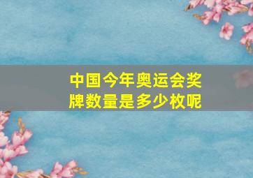 中国今年奥运会奖牌数量是多少枚呢