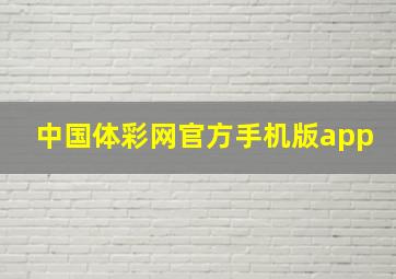 中国体彩网官方手机版app