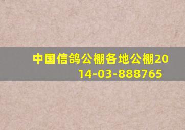 中国信鸽公棚各地公棚2014-03-888765