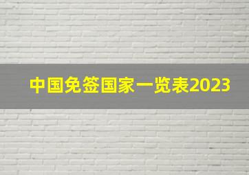 中国免签国家一览表2023