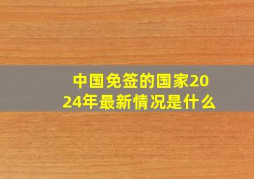 中国免签的国家2024年最新情况是什么