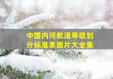 中国内河航道等级划分标准表图片大全集