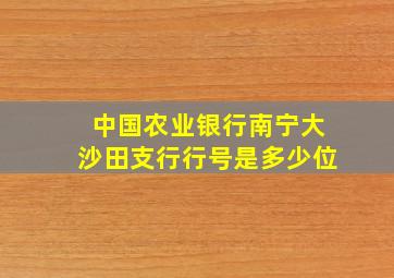 中国农业银行南宁大沙田支行行号是多少位