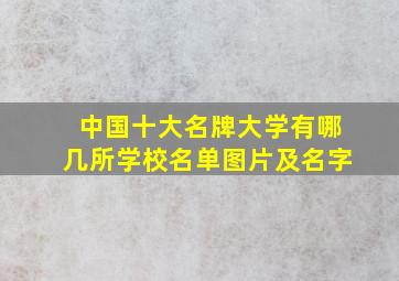 中国十大名牌大学有哪几所学校名单图片及名字