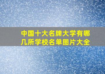 中国十大名牌大学有哪几所学校名单图片大全