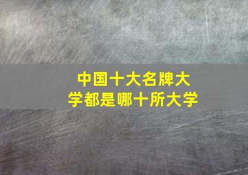 中国十大名牌大学都是哪十所大学