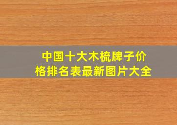 中国十大木梳牌子价格排名表最新图片大全