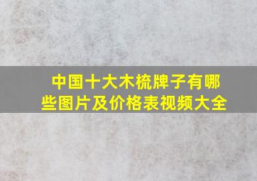 中国十大木梳牌子有哪些图片及价格表视频大全