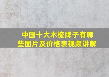 中国十大木梳牌子有哪些图片及价格表视频讲解