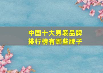 中国十大男装品牌排行榜有哪些牌子