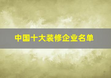 中国十大装修企业名单