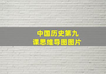 中国历史第九课思维导图图片