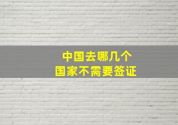 中国去哪几个国家不需要签证