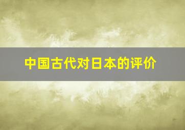 中国古代对日本的评价