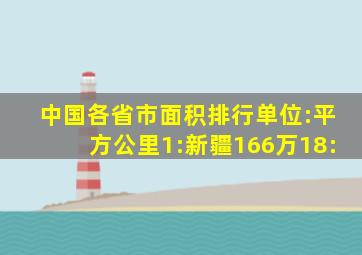 中国各省市面积排行单位:平方公里1:新疆166万18: