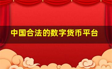 中国合法的数字货币平台