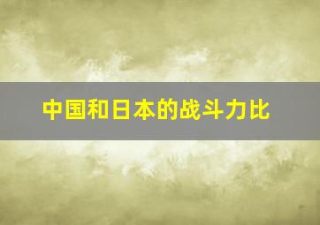 中国和日本的战斗力比