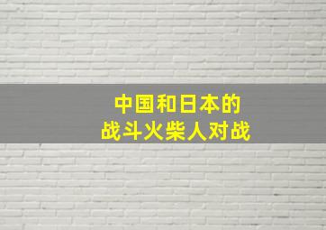 中国和日本的战斗火柴人对战