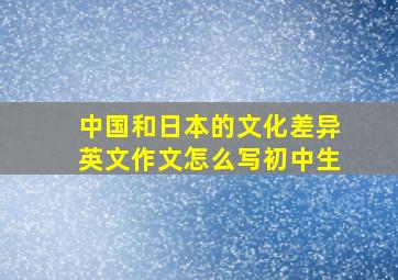 中国和日本的文化差异英文作文怎么写初中生