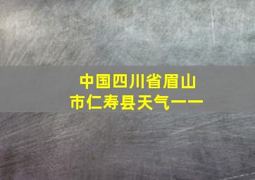 中国四川省眉山市仁寿县天气一一