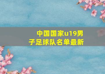 中国国家u19男子足球队名单最新