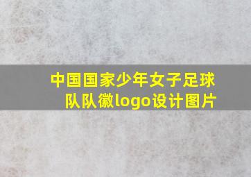 中国国家少年女子足球队队徽logo设计图片