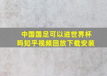 中国国足可以进世界杯吗知乎视频回放下载安装