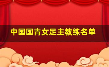 中国国青女足主教练名单