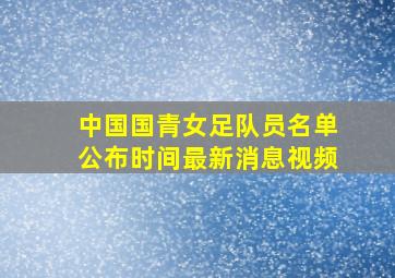 中国国青女足队员名单公布时间最新消息视频