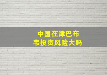 中国在津巴布韦投资风险大吗