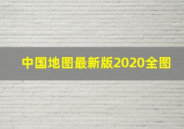 中国地图最新版2020全图