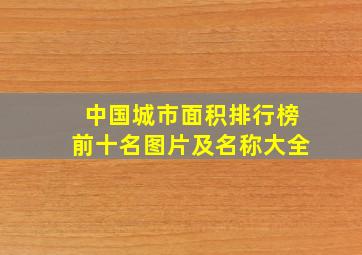 中国城市面积排行榜前十名图片及名称大全