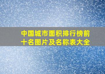 中国城市面积排行榜前十名图片及名称表大全