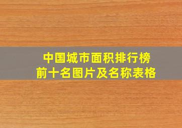 中国城市面积排行榜前十名图片及名称表格