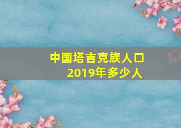 中国塔吉克族人口2019年多少人