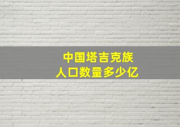 中国塔吉克族人口数量多少亿