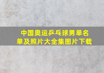 中国奥运乒乓球男单名单及照片大全集图片下载