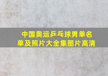 中国奥运乒乓球男单名单及照片大全集图片高清