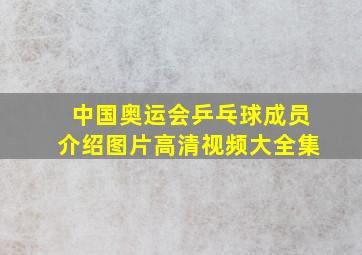 中国奥运会乒乓球成员介绍图片高清视频大全集