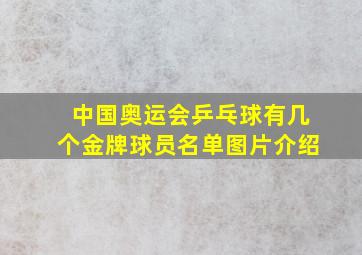 中国奥运会乒乓球有几个金牌球员名单图片介绍