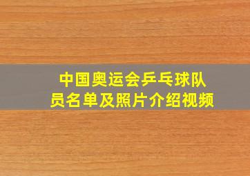 中国奥运会乒乓球队员名单及照片介绍视频