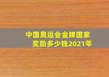 中国奥运会金牌国家奖励多少钱2021年