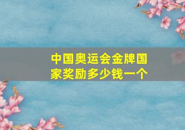 中国奥运会金牌国家奖励多少钱一个