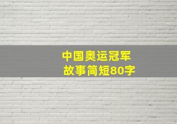 中国奥运冠军故事简短80字