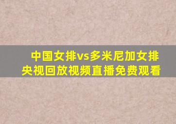 中国女排vs多米尼加女排央视回放视频直播免费观看